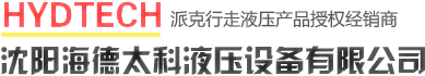 沈阳液压泵_沈阳液压阀_沈阳液压站-沈阳海德太科液压设备有限公司